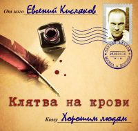 Евгений Кисляков Клятва на крови 2018 (CD)