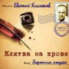 Евгений Кисляков «Клятва на крови» 2018