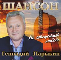 Геннадий Парыкин «Не отпустит любовь» 2021 (CD)