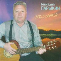 Геннадий Парыкин «Звездочка» 2014 (CD)