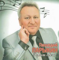 Геннадий Парыкин Горит свеча 2015 (CD)
