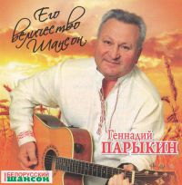Геннадий Парыкин Его величество Шансон 2016 (CD)
