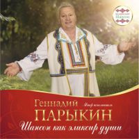 Геннадий Парыкин Шансон как эликсир души 2017 (CD)