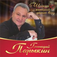 Геннадий Парыкин «Шансон который дарит веру» 2019 (CD)