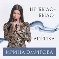 Ирина Эмирова «Не было-было. Лирика» 2018 (DA)