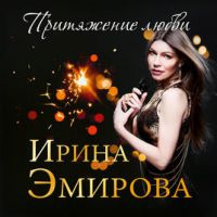 Ирина Эмирова «Притяжение любви» 2018 (DA)