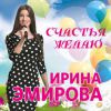 Ирина Эмирова «Счастья желаю» 2018