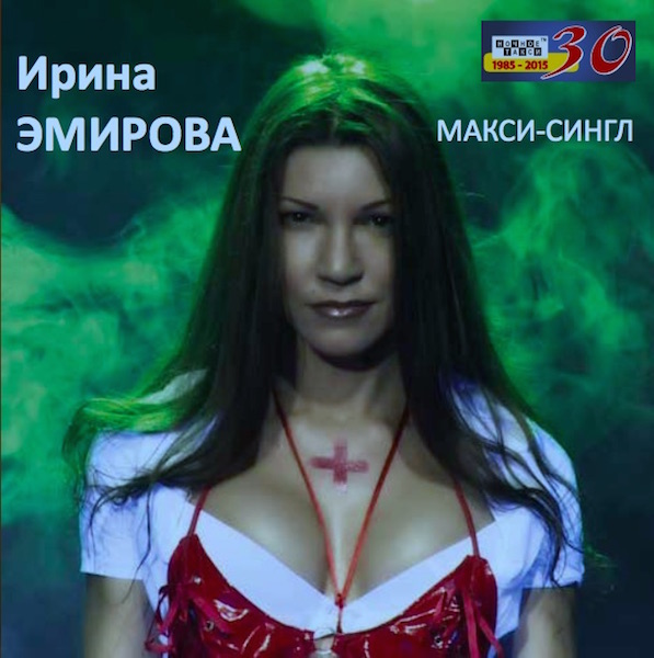 Ирина Эмирова Макси-сингл 2015