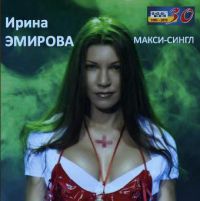 Ирина Эмирова «Макси-сингл» 2015 (CD)