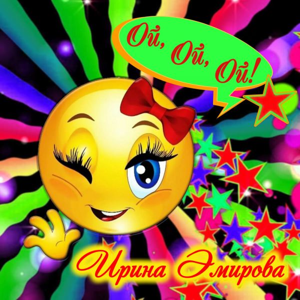 Ирина Эмирова «Ой, Ой, Ой» 2025 Ирина Эмирова «Ой, Ой, Ой» 2025
