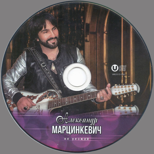 Александр Марцинкевич Не уезжай 2020 (CD)
