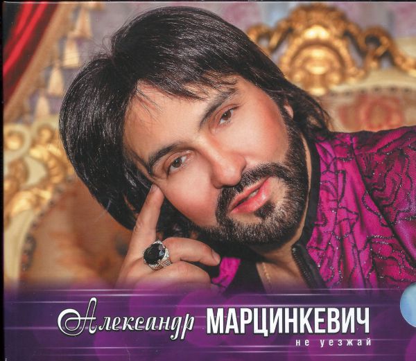 Александр Марцинкевич Не уезжай 2020 (CD)