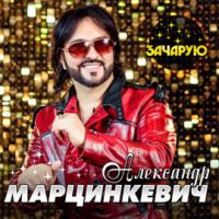 Александр Марцинкевич «Зачарую» 2022 (CD)