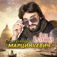 Александр Марцинкевич Я не Казанова 2026 (DA) Александр Марцинкевич Я не Казанова 2026 (DA)