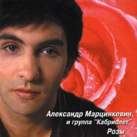 Александр Марцинкевич Розы 2000 (CD)