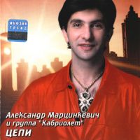 Александр Марцинкевич Цепи 2001 (CD)