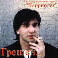 Александр Марцинкевич Грешен 2002 (MC,CD)