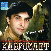 Александр Марцинкевич Ты меня позови 2003 (CD)