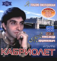 Александр Марцинкевич Я тобою околдован 2003 (CD)