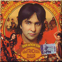 Александр Марцинкевич Цыганская душа 2006 (CD)