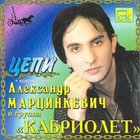 Александр Марцинкевич Цепи 1999 (MC,CD)