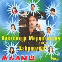 Александр Марцинкевич «Малыш» 2000 (CD)
