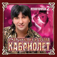Александр Марцинкевич Неповторимая-2 2008 (CD)