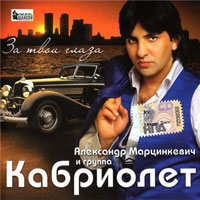 Александр Марцинкевич За твои глаза 2010 (CD)