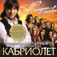 Александр Марцинкевич «Мелодии любви» 2011 (CD)