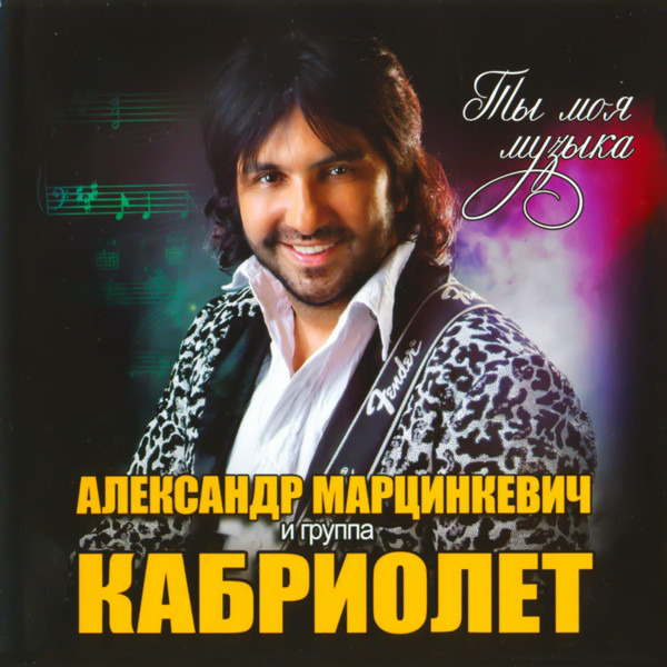Александр Марцинкевич Ты - моя музыка 2014