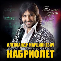Александр Марцинкевич Ты - моя музыка 2014 (CD)