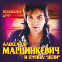 Александр Марцинкевич «Посвящение другу» 2016 (CD)