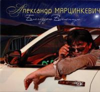 Александр Марцинкевич Благодарю Вселенную 2017 (CD)