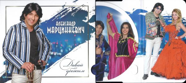 Александр Марцинкевич Давай убежим 2018 (CD)