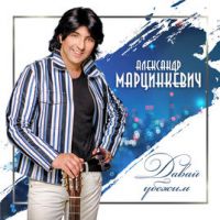 Александр Марцинкевич «Давай убежим» 2018 (CD)