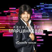 Александр Марцинкевич Пропади печаль 2019 (CD)