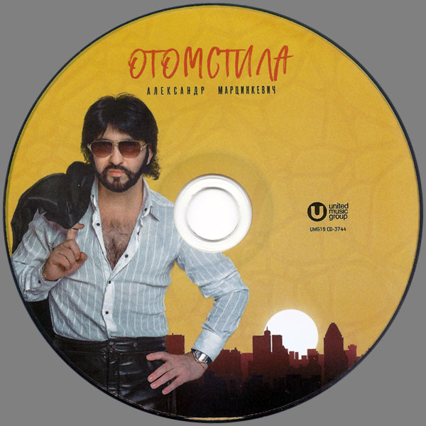 Александр Марцинкевич Отомстила 2019 (CD)
