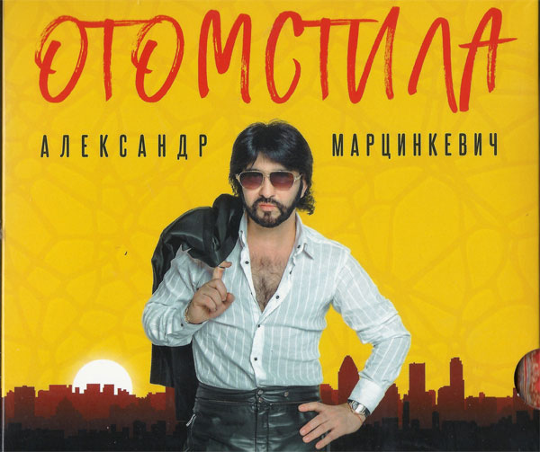 Александр Марцинкевич Отомстила 2019 (CD)