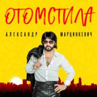 Александр Марцинкевич «Отомстила» 2019 (CD)