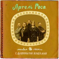 Группа Артель РОСА Живые песни с длинными именами 2018 (EP)