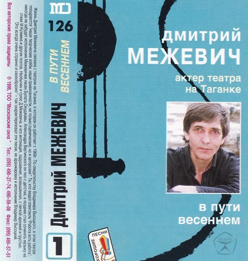 Дмитрий Межевич В пути весеннем 1996