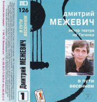 Дмитрий Межевич В пути весеннем 1996 (MC)