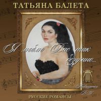 Татьяна Балета «Я люблю Вас так безумно...» 2010 (CD)