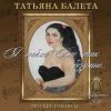 Татьяна Балета «Я люблю Вас так безумно...» 2010