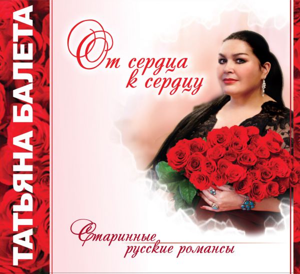 Татьяна Балета От сердца к сердцу 2015 (CD)