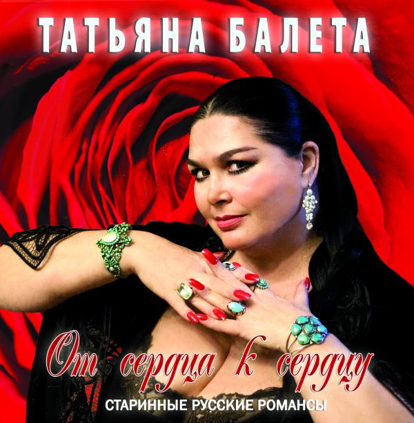 Татьяна Балета От сердца к сердцу Переиздание 2018 (CD)