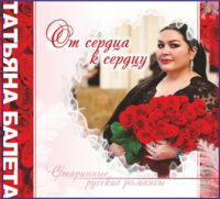 Татьяна Балета От сердца к сердцу 2015, 2018 (CD)