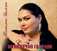 Татьяна Балета Песни белой гвардии 2014 (CD)