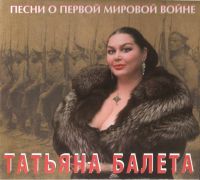 Татьяна Балета Песни о первой Мировой войне 2014 (CD)