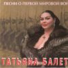 Татьяна Балета «Песни о первой Мировой войне» 2014